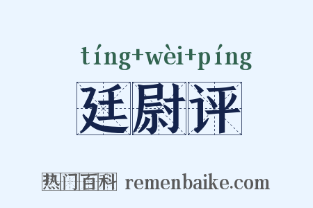 廷尉评是什么意思的图片